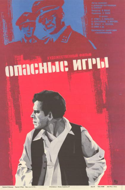 Опасные игры