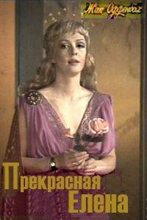 Прекрасная Елена