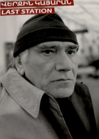 Последняя станция