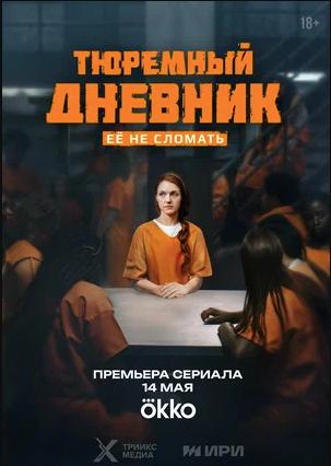 Тюремный дневник