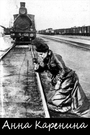Анна Каренина