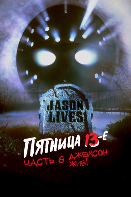 Пятница 13 - Часть 6: Джейсон жив