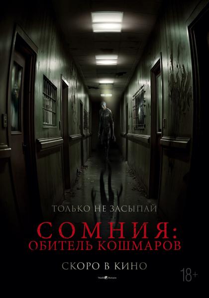 Сомния: Обитель кошмаров