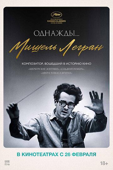 Однажды... Мишель Легран