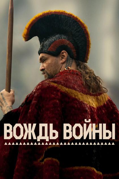 Вождь войны