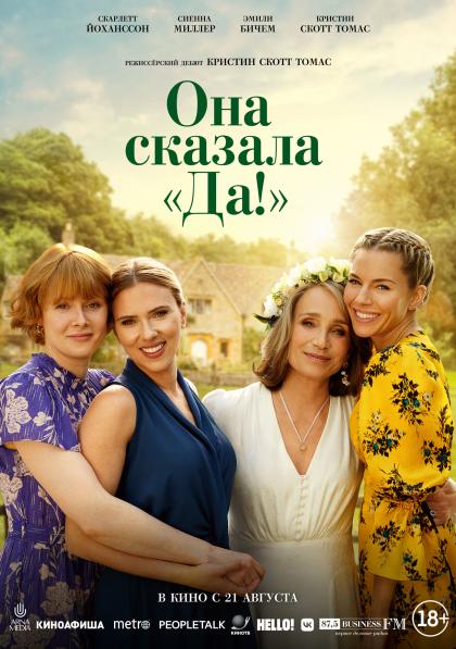 Она сказала «Да»