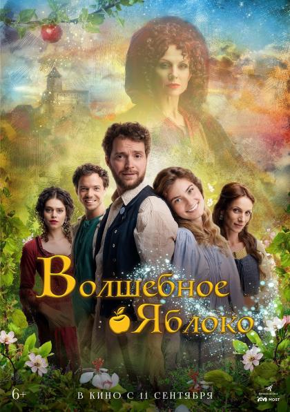 Волшебное яблоко