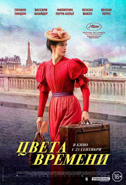 Цвета времени