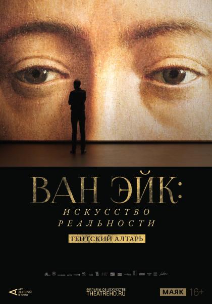 Арт-лекторий: Ван Эйк: Искусство реальности 