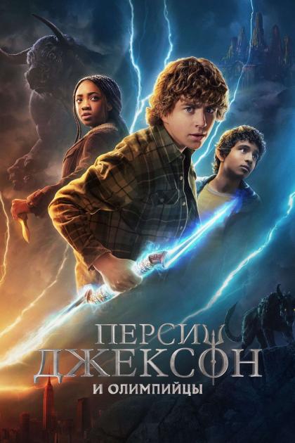 Перси Джексон и олимпийцы