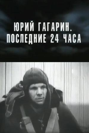 Юрий Гагарин. Последние 24 часа