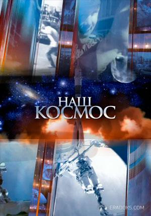 Наш космос