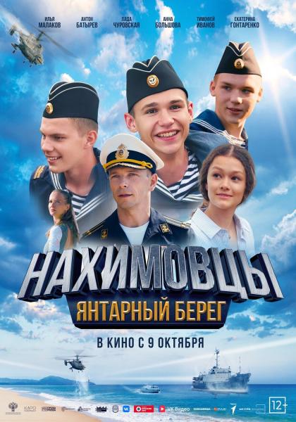 Нахимовцы . Янтарный берег
