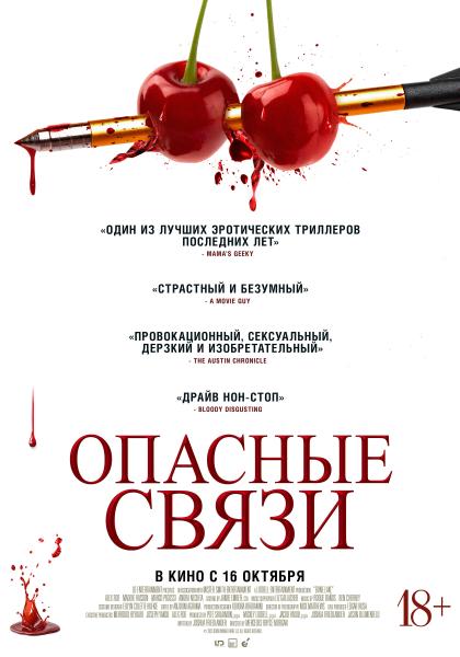 Опасные связи