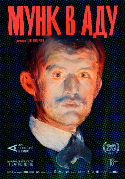 АРТ-ЛЕКТОРИЙ: Мунк в аду