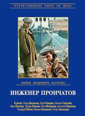 Инженер Прончатов