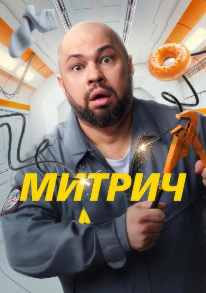 Митрич