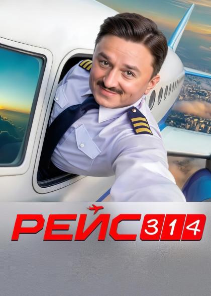 Рейс 314