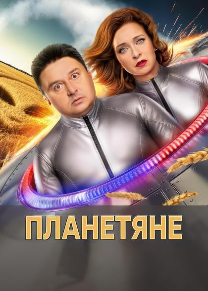 Планетяне