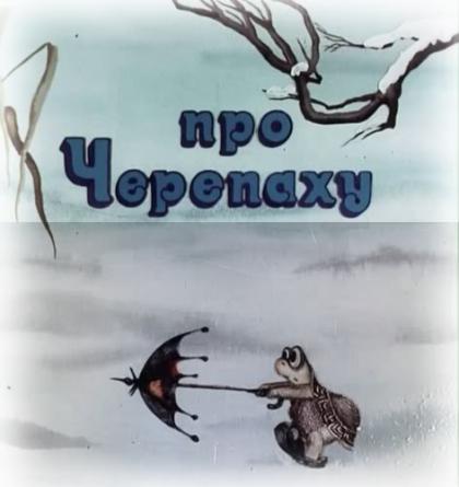 Про черепаху