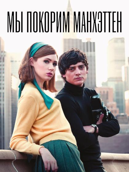 Мы покорим Манхэттен