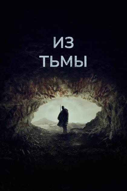 Из тьмы