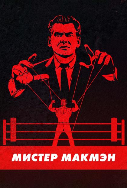 Мистер МакМахон