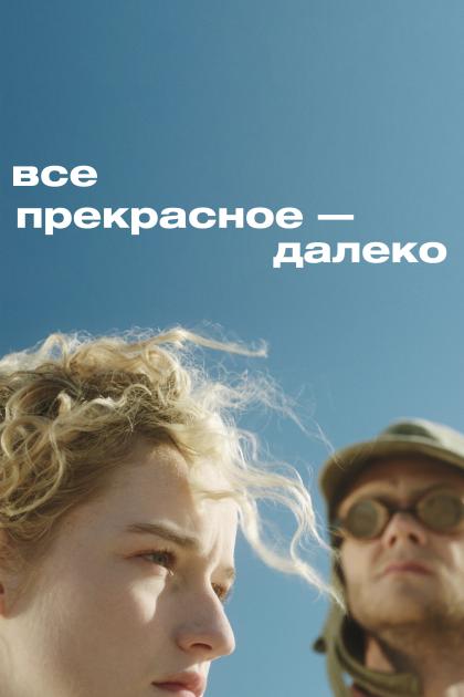 Все прекрасное – далеко