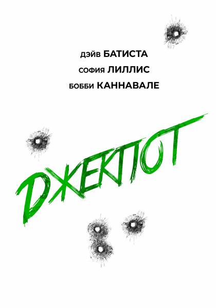 Джекпот