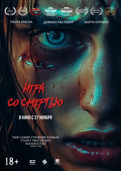 Игра со смертью