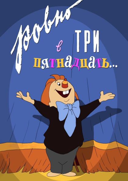 Ровно в три пятнадцать... 