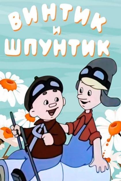 Винтик и Шпунтик — веселые мастера