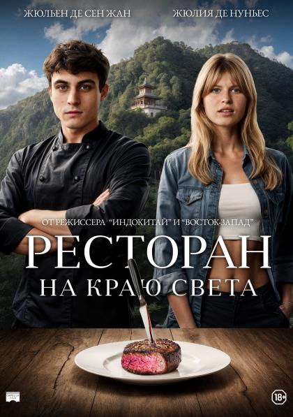 Ресторан на краю света