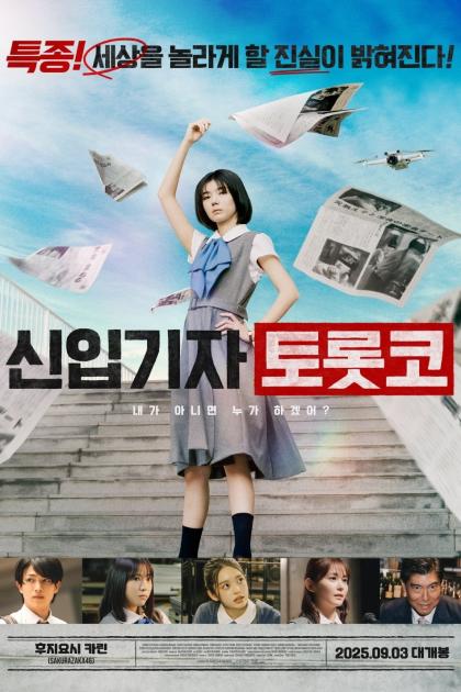 Репортер-новичок Торокко: Кто, если не я?