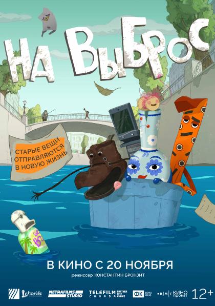 На выброс