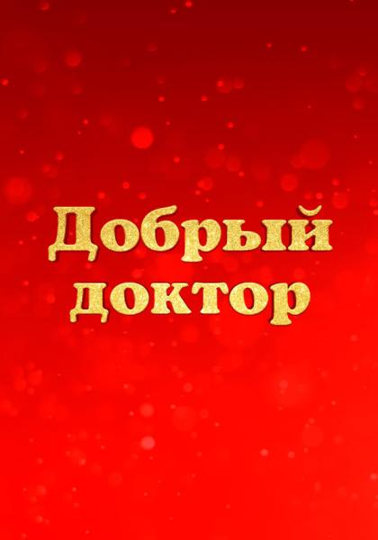 Добрый доктор