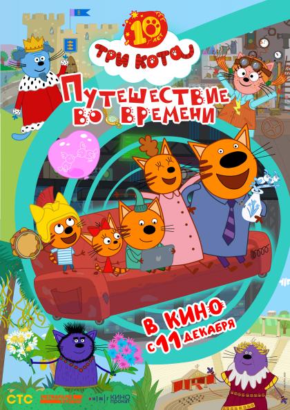 Три кота. Путешествие во времени