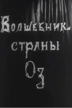 Волшебник страны Оз
