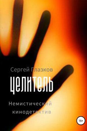 Целитель
