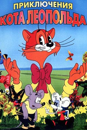 Кот Леопольд