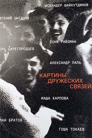 Картины дружеских связей 