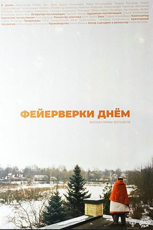 Фейерверки днём