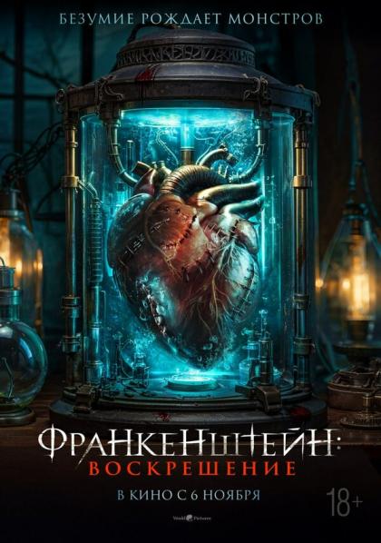 Франкенштейн: Воскрешение