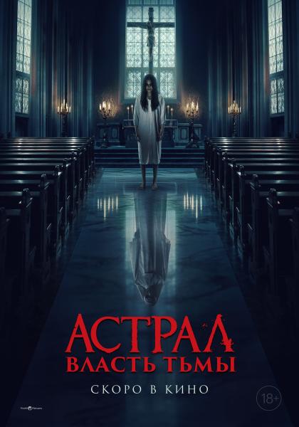 Астрал. Власть Тьмы