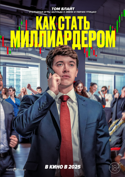 Как стать миллиардером 