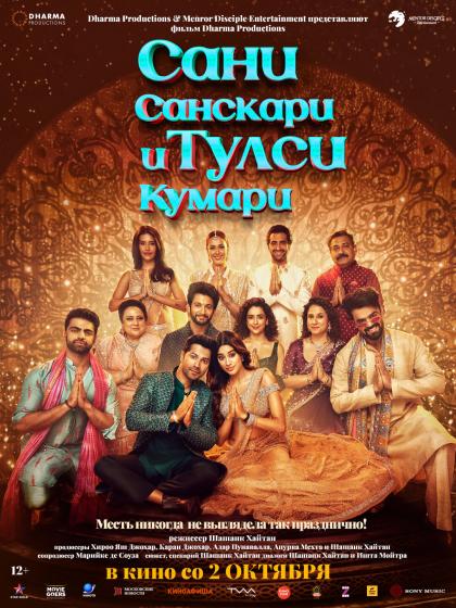 Сани Санскари и Тулси Кумари