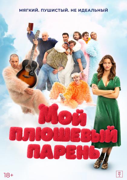 Мой плюшевый парень