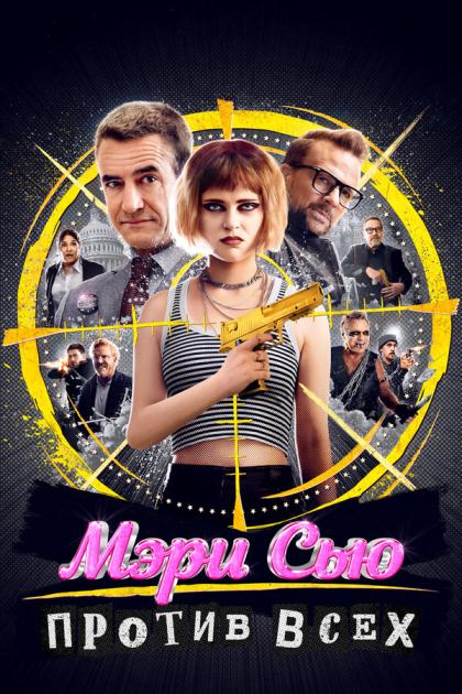 Мэри Сью против всех