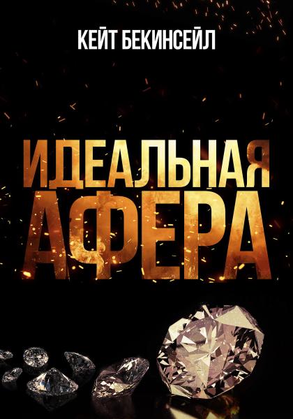 Идеальная афера
