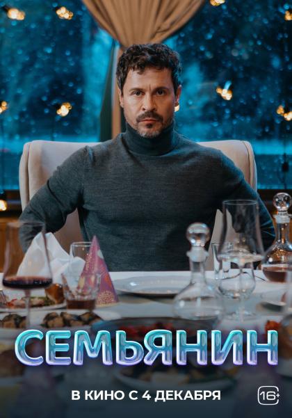 Семьянин